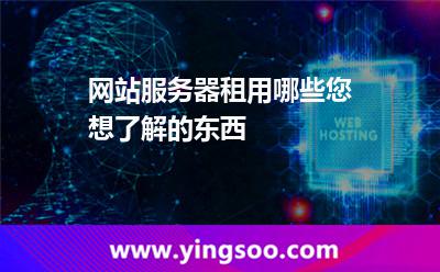 服務(wù)器網(wǎng)站服務(wù)器_網(wǎng)站服務(wù)器租用哪些您想了解的東西  服務(wù)器網(wǎng)站服務(wù)器