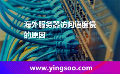 海外服務(wù)器訪問速度慢的原因 海外服務(wù)器訪問速度慢的原因