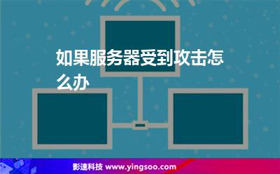 服務(wù)器攻擊:如果服務(wù)器受到攻擊怎么辦 服務(wù)器攻擊
