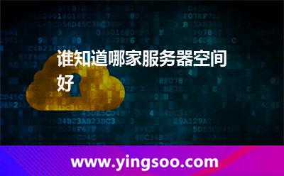 服務(wù)器都在_誰知道哪家服務(wù)器空間好 服務(wù)器都在