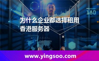 為什么企業(yè)都選擇租用香港服務(wù)器 為什么企業(yè)都選擇租用香港服務(wù)器