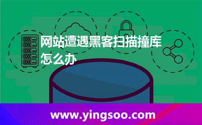 網(wǎng)站遭遇黑客掃描撞庫，怎么辦