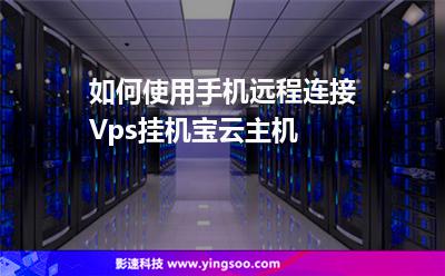如何使用手機(jī)遠(yuǎn)程連接Vps掛機(jī)寶云主機(jī) 如何使用手機(jī)遠(yuǎn)程連接Vps掛機(jī)寶云主機(jī)