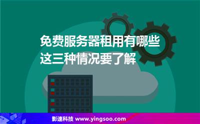 免費服務(wù)器租用有哪些這三種情況要了解 免費服務(wù)器租用有哪些這三種情況要了解