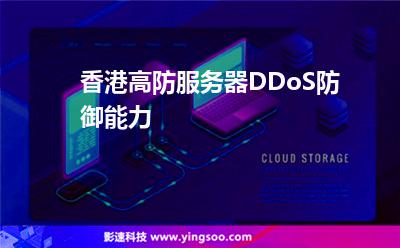 香港高防服務(wù)器DDoS防御能力 香港高防服務(wù)器DDoS防御能力