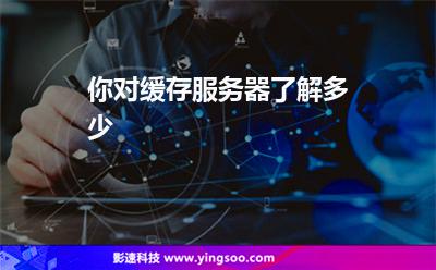 你對(duì)緩存服務(wù)器了解多少 你對(duì)緩存服務(wù)器了解多少