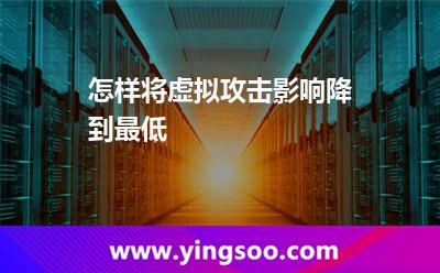 密碼防護(hù)_怎樣將虛擬攻擊影響降到最低 密碼防護(hù)