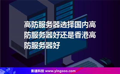 高防服務(wù)器選擇國內(nèi)高防服務(wù)器好還是香港高防服務(wù)器好 高防服務(wù)器選擇國內(nèi)高防服務(wù)器好還是香港高防服務(wù)器好