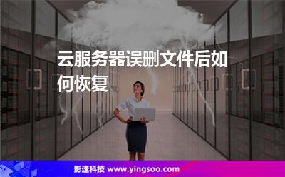 快照數(shù)據(jù):云服務(wù)器誤刪文件后如何恢復 快照數(shù)據(jù)