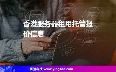 香港報(bào)價(jià):香港服務(wù)器租用托管報(bào)價(jià)信息 香港報(bào)價(jià)
