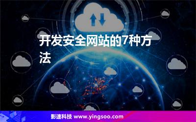 開發(fā)安全網(wǎng)站的7種方法 開發(fā)安全網(wǎng)站的7種方法