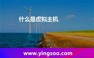 什么是虛擬主機 什么是虛擬主機