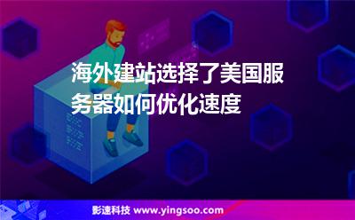 海外建站選擇了美國服務(wù)器，如何優(yōu)化速度