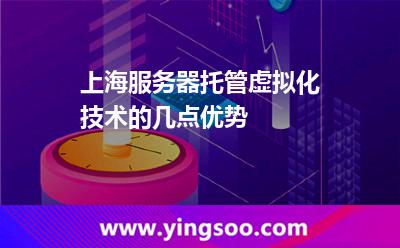 服務器虛擬_上海服務器托管虛擬化技術(shù)的幾點優(yōu)勢 服務器虛擬