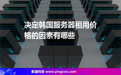 韓國服務(wù)器:決定韓國服務(wù)器租用價格的因素有哪些 韓國服務(wù)器