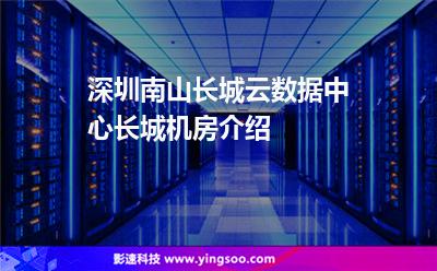 機(jī)房長城:深圳南山長城云數(shù)據(jù)中心,長城機(jī)房介紹 機(jī)房長城