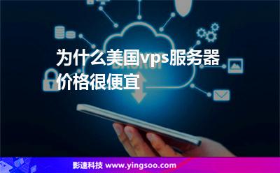 為什么美國vps服務器價格很便宜 為什么美國vps服務器價格很便宜