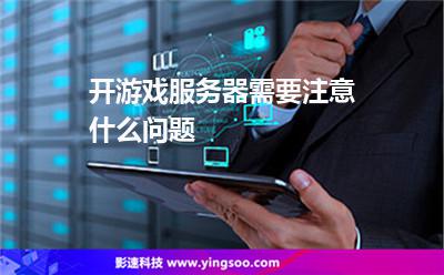 服務(wù)器游戲:開(kāi)游戲服務(wù)器需要注意什么問(wèn)題 服務(wù)器游戲