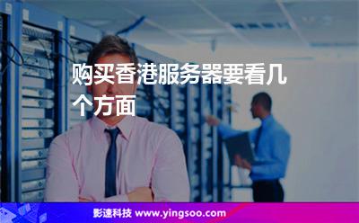 購買香港服務(wù)器要看幾個(gè)方面 購買香港服務(wù)器要看幾個(gè)方面