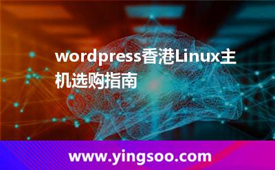 wordpress香港Linux主機(jī)選購(gòu)指南 wordpress香港Linux主機(jī)選購(gòu)指南