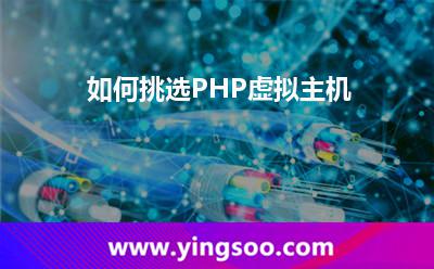 如何挑選PHP虛擬主機(jī)