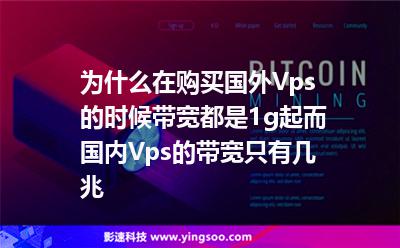 為什么在購買國外Vps的時(shí)候帶寬都是1g起，而國內(nèi)Vps的帶寬只有幾兆