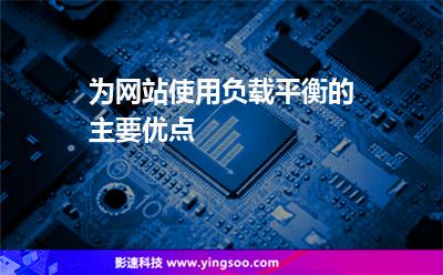 為網(wǎng)站使用負載平衡的主要優(yōu)點
