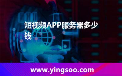 短視頻APP服務器多少錢 短視頻APP服務器多少錢