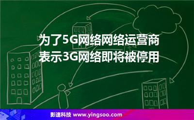 為了5G網(wǎng)絡(luò),網(wǎng)絡(luò)運營商表示3G網(wǎng)絡(luò)即將被停用 為了5G網(wǎng)絡(luò),網(wǎng)絡(luò)運營商表示3G網(wǎng)絡(luò)即將被停用