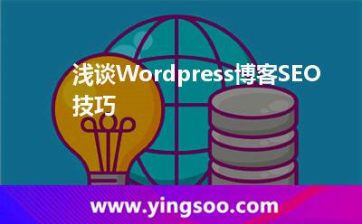 淺談Wordpress博客SEO技巧 淺談Wordpress博客SEO技巧