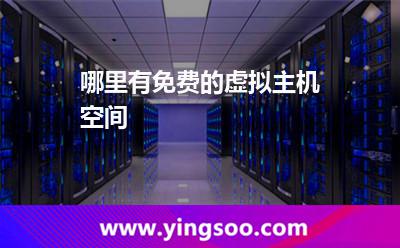 虛擬主機(jī)網(wǎng)站_哪里有免費(fèi)的虛擬主機(jī)空間 虛擬主機(jī)網(wǎng)站