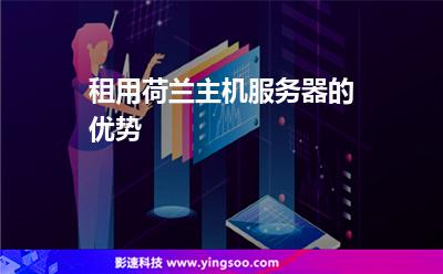 租用荷蘭主機服務器的優(yōu)勢 租用荷蘭主機服務器的優(yōu)勢
