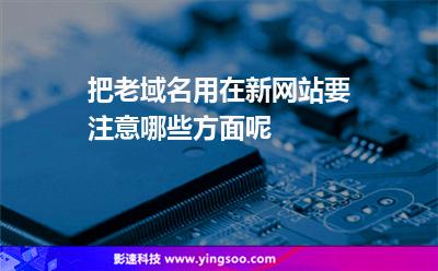 域名網(wǎng)站:把老域名用在新網(wǎng)站要注意哪些方面呢 域名網(wǎng)站