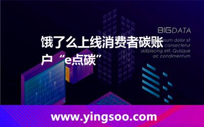 餓了么上線消費(fèi)者碳賬戶“e點(diǎn)碳” 餓了么上線消費(fèi)者碳賬戶“e點(diǎn)碳”