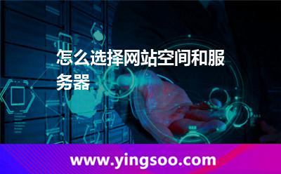 怎么選擇網(wǎng)站空間和服務器 怎么選擇網(wǎng)站空間和服務器