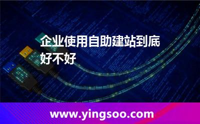 企業(yè)使用自助建站到底好不好