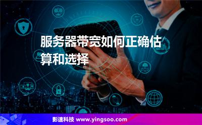 服務器帶寬如何正確估算和選擇 服務器帶寬如何正確估算和選擇