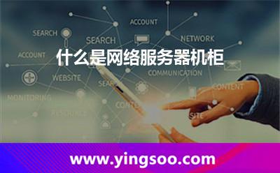 機(jī)柜服務(wù)器_什么是網(wǎng)絡(luò)服務(wù)器機(jī)柜 機(jī)柜服務(wù)器