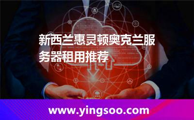 新西蘭惠靈頓奧克蘭服務(wù)器租用推薦