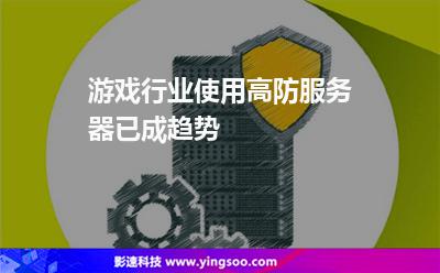 游戲行業(yè)使用高防服務(wù)器已成趨勢(shì) 游戲行業(yè)使用高防服務(wù)器已成趨勢(shì)
