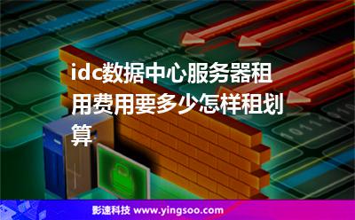 idc數(shù)據(jù)中心服務(wù)器租用費用要多少怎樣租劃算