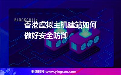 香港虛擬主機(jī)建站如何做好安全防御 香港虛擬主機(jī)建站如何做好安全防御