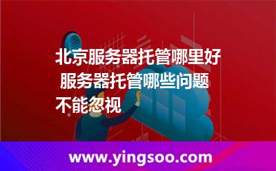 服務(wù)器托管挑選