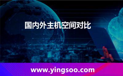 國內(nèi)外主機空間對比