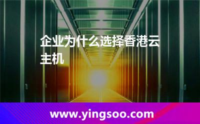 企業(yè)為什么選擇香港云主機(jī) 企業(yè)為什么選擇香港云主機(jī)