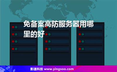 免備案高防服務(wù)器用哪里的好
