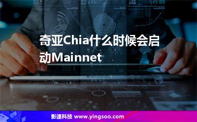 密碼學(xué)區(qū)塊:奇亞Chia什么時候會啟動Mainnet 密碼學(xué)區(qū)塊