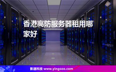 香港高防服務(wù)器租用哪家好 香港高防服務(wù)器租用哪家好