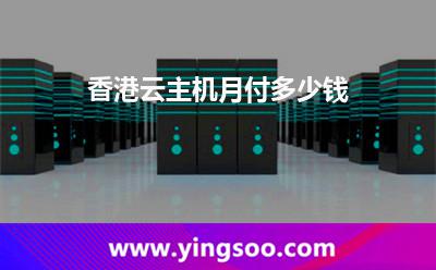 香港云主機月付多少錢 香港云主機月付多少錢