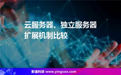 云服務(wù)器、獨立服務(wù)器擴展機制比較